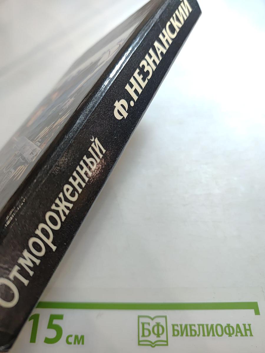 Отмороженный