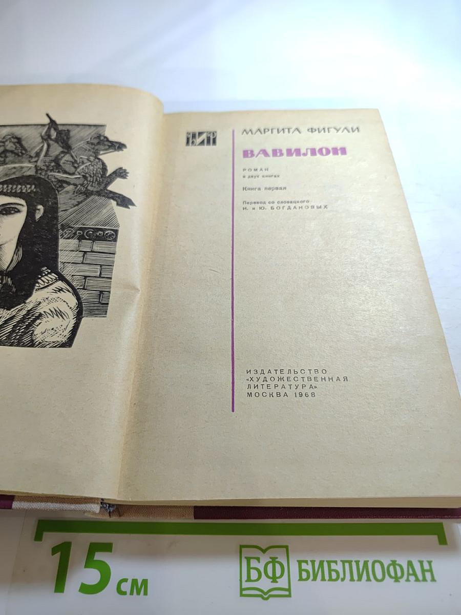 Вавилон. Книга первая