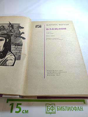 Вавилон. Книга первая