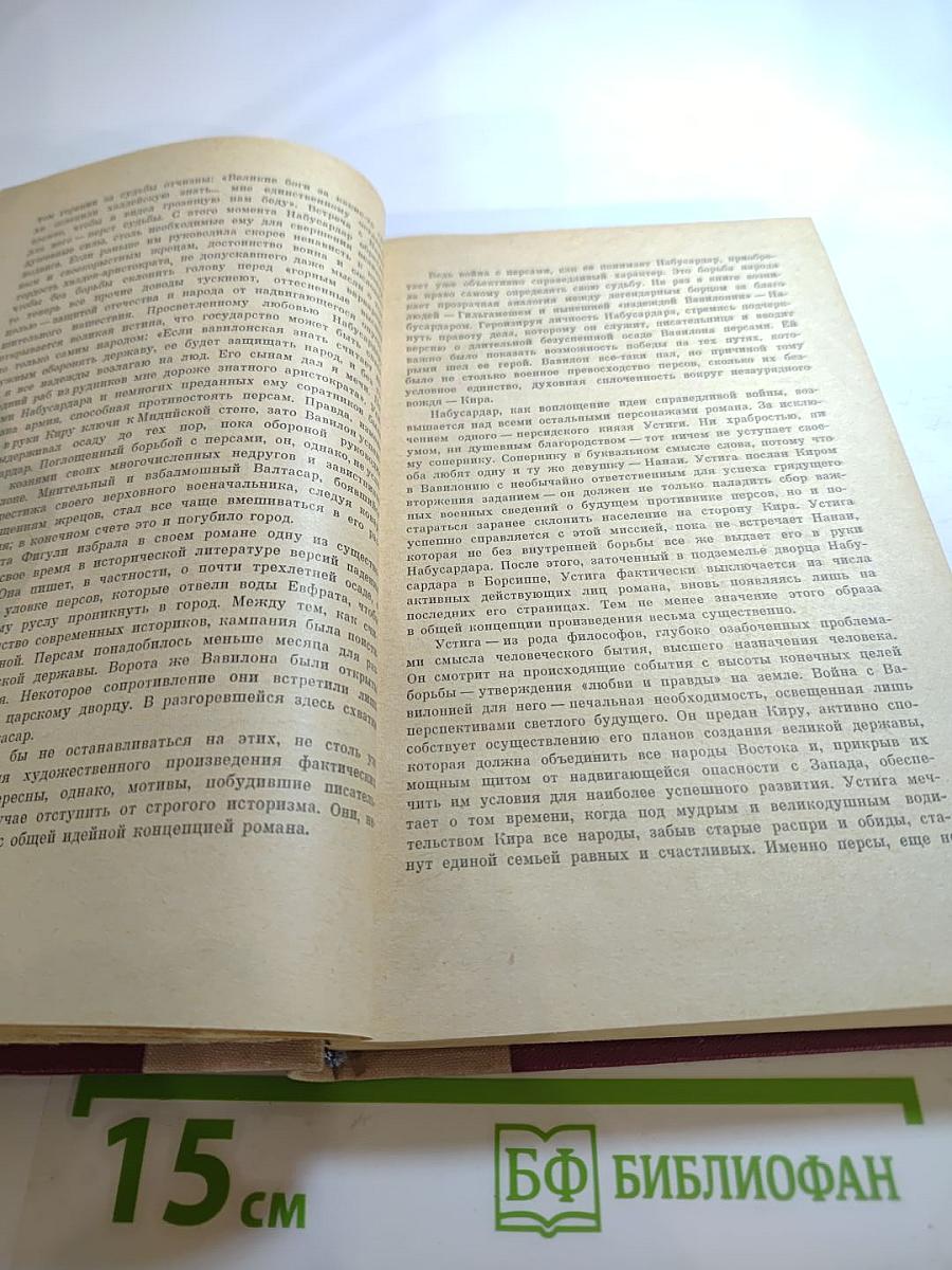 Вавилон. Книга первая