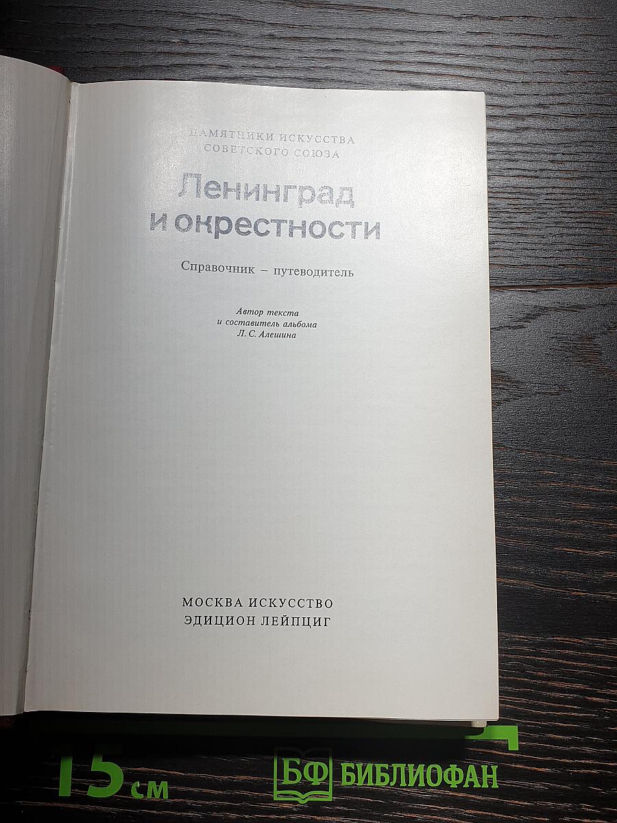 Памятники искусства Советского Союза. Ленинград и окрестности. Справочник-путеводитель