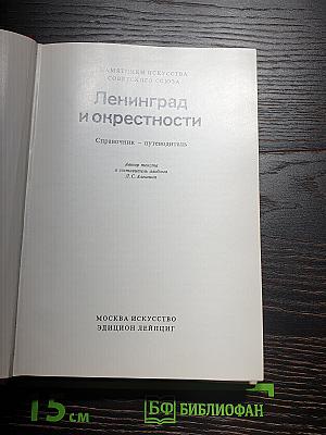 Памятники искусства Советского Союза. Ленинград и окрестности. Справочник-путеводитель