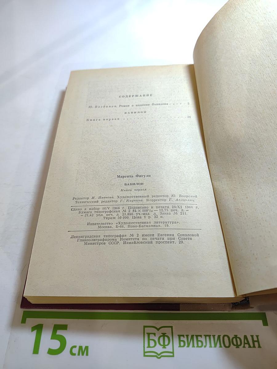 Вавилон. Книга первая