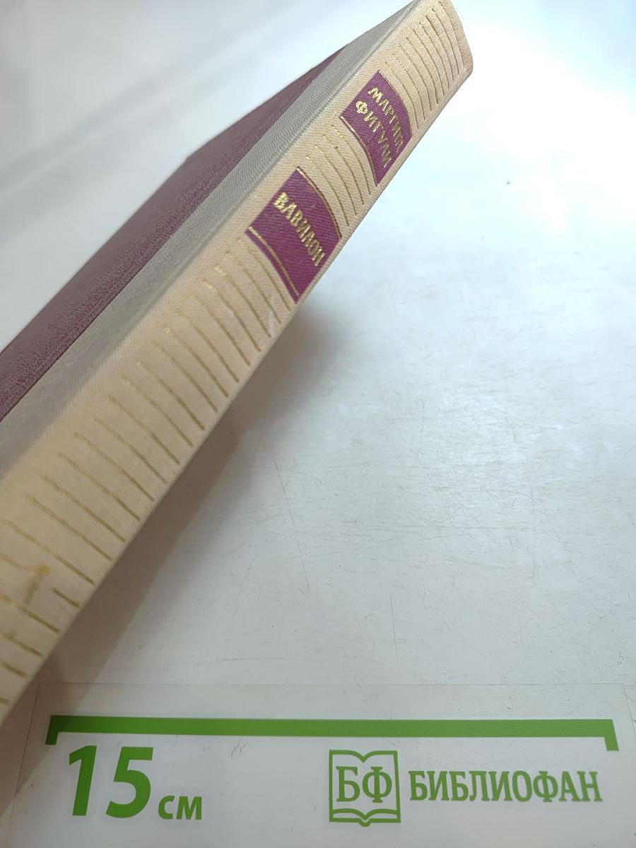 Вавилон. Книга первая