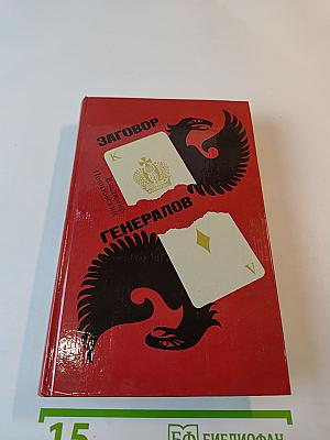 Заговор генералов