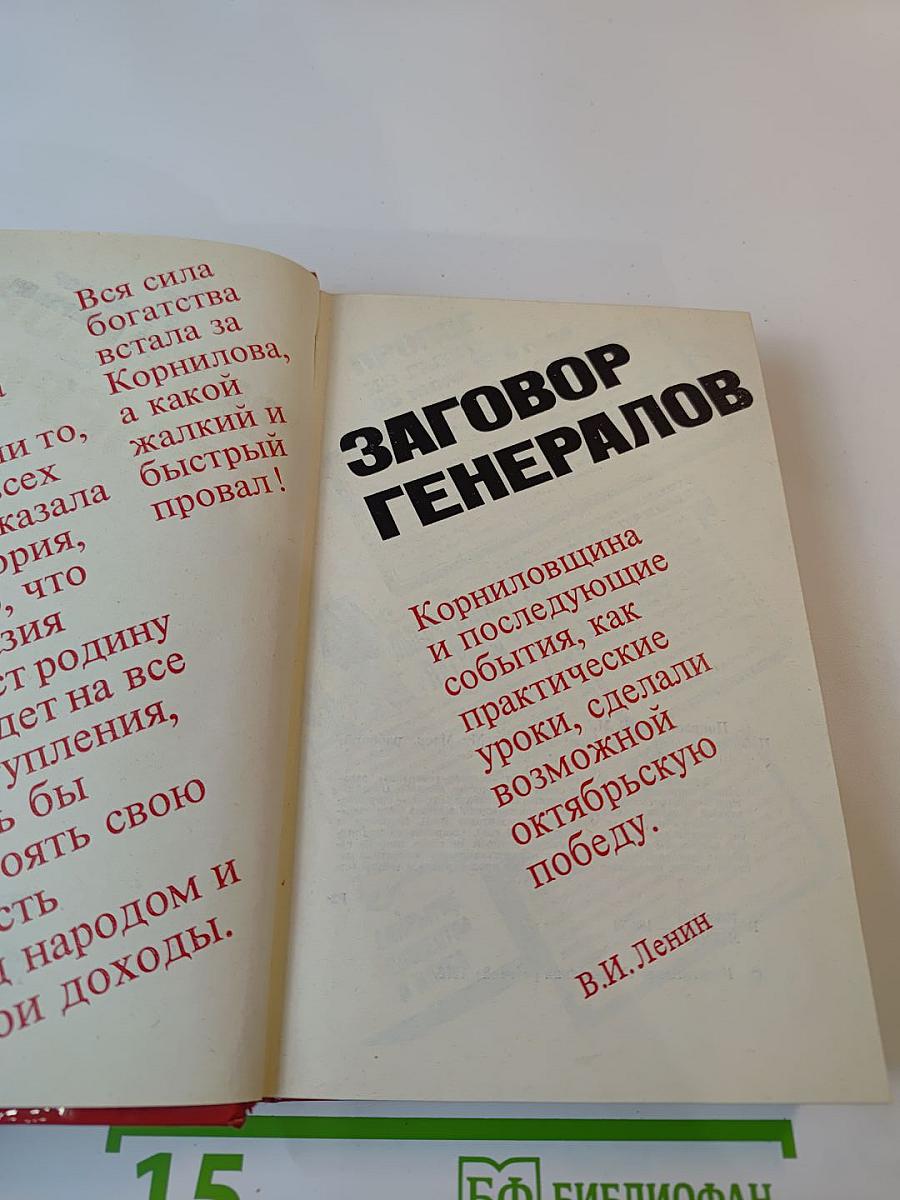 Заговор генералов