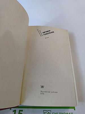 Заговор генералов