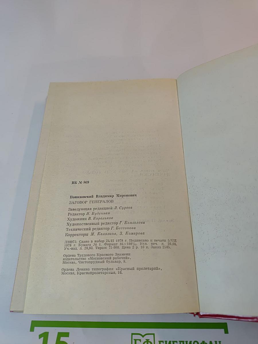 Заговор генералов