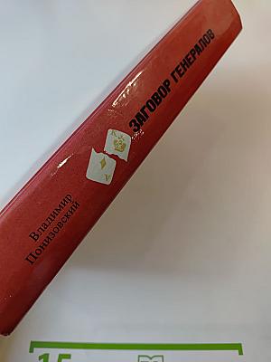 Заговор генералов