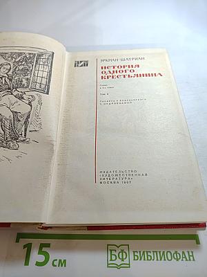 История одного крестьянина. Том 3