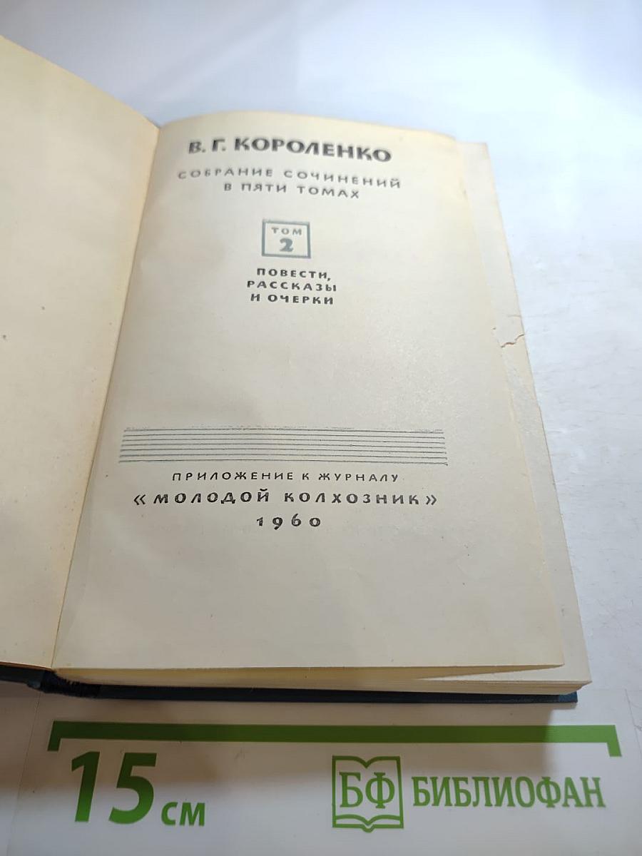 Собрание сочинений в пяти томах. Том 2. Повести, рассказы и очерки
