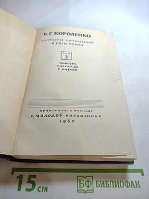Собрание сочинений в пяти томах. Том 2. Повести, рассказы и очерки