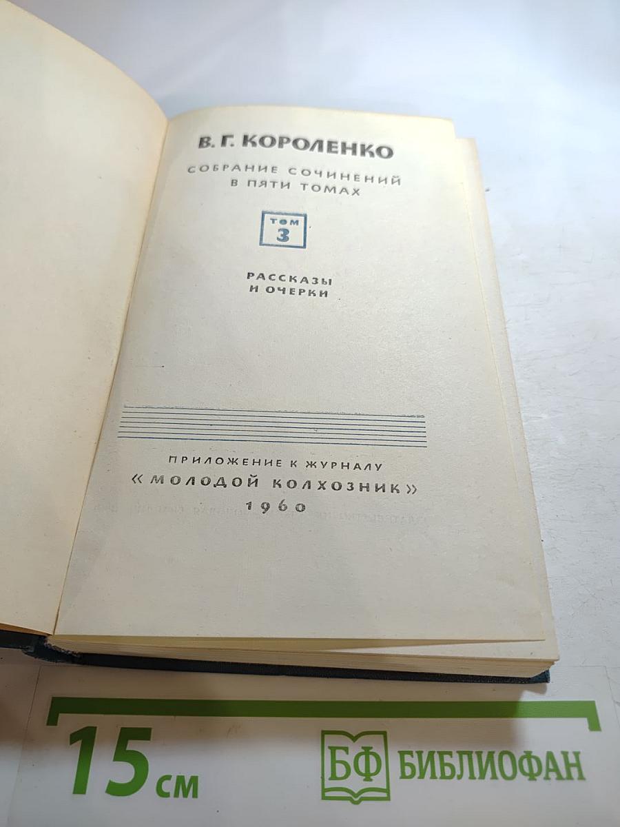 Собрание сочинений в пяти томах. Том 3: Рассказы и очерки