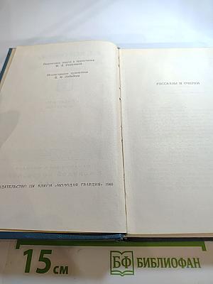Собрание сочинений в пяти томах. Том 3: Рассказы и очерки