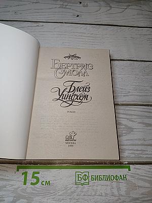 Блейз Уиндехэм