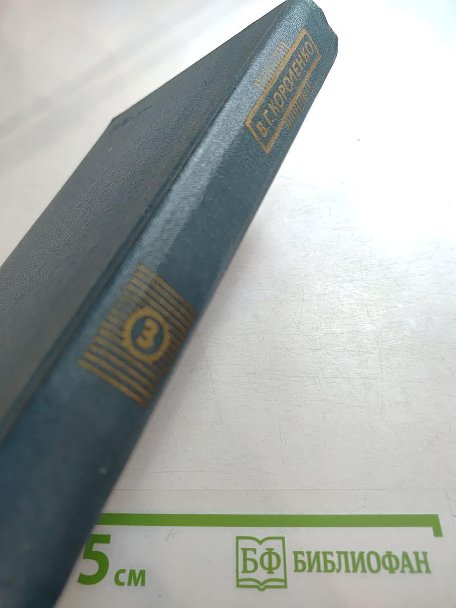 Собрание сочинений в пяти томах. Том 3: Рассказы и очерки