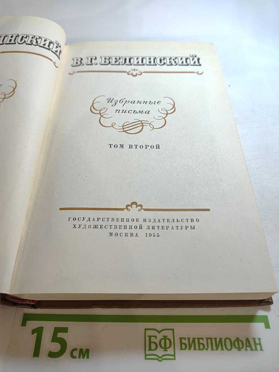 Избранные письма. Том второй