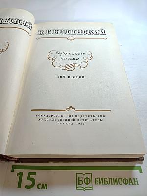 Избранные письма. Том второй