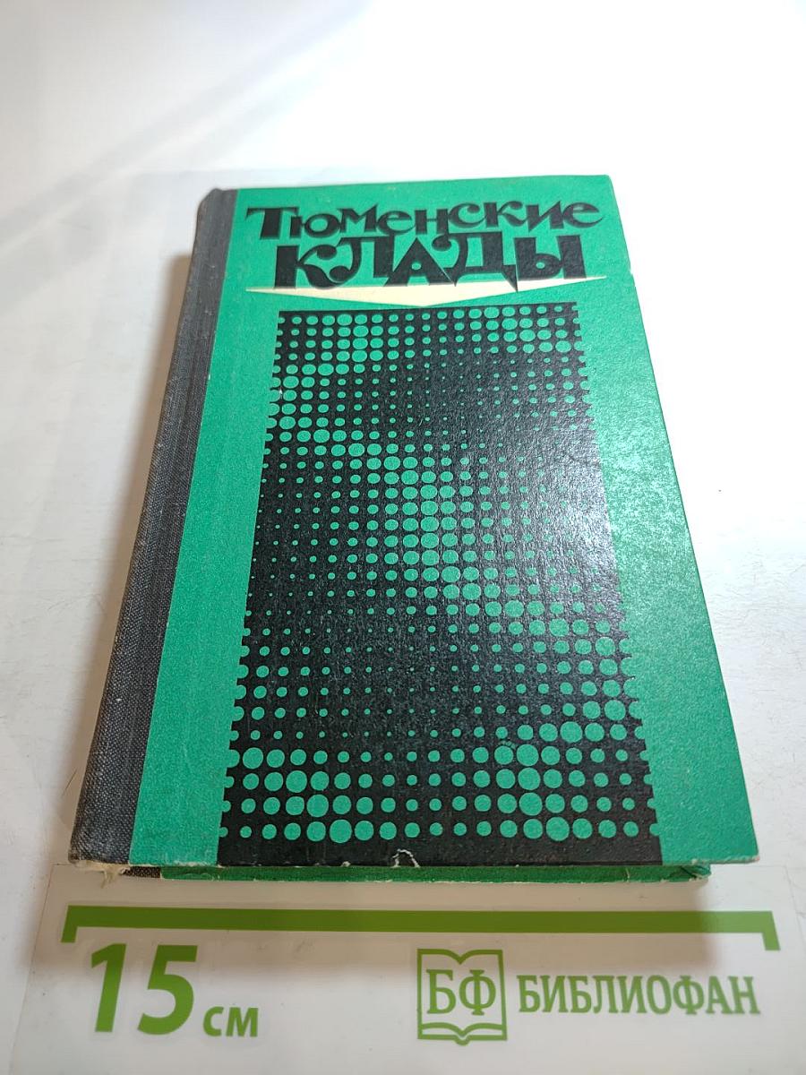 Тюменские клады