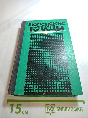 Тюменские клады