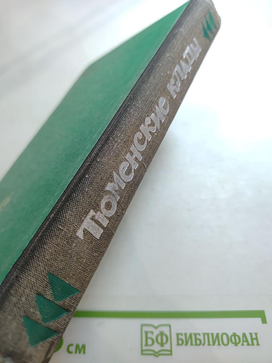 Тюменские клады