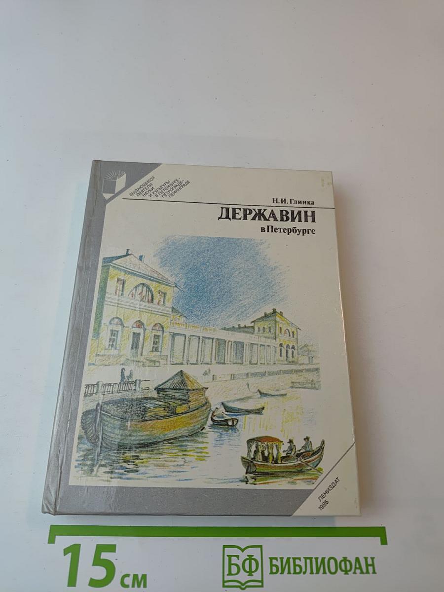 Державин в Петербурге