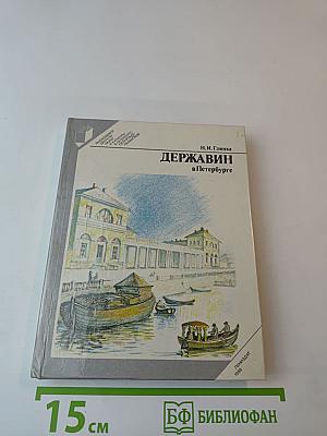 Державин в Петербурге