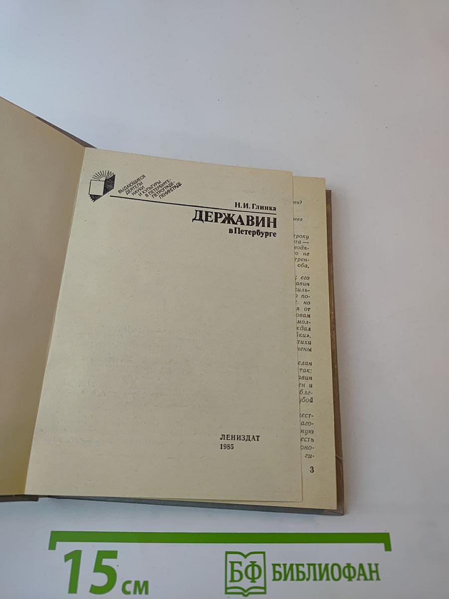 Державин в Петербурге