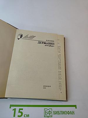 Державин в Петербурге