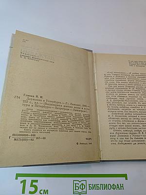 Державин в Петербурге