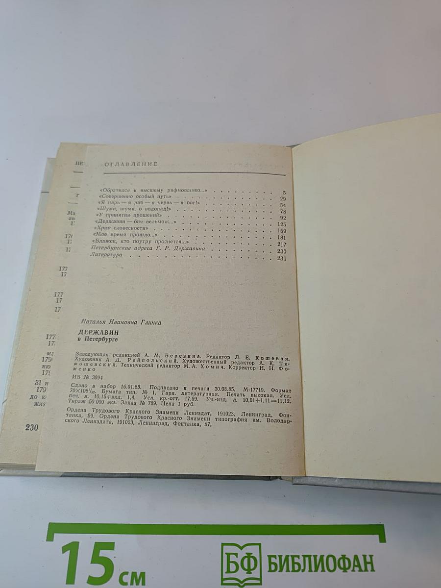 Державин в Петербурге