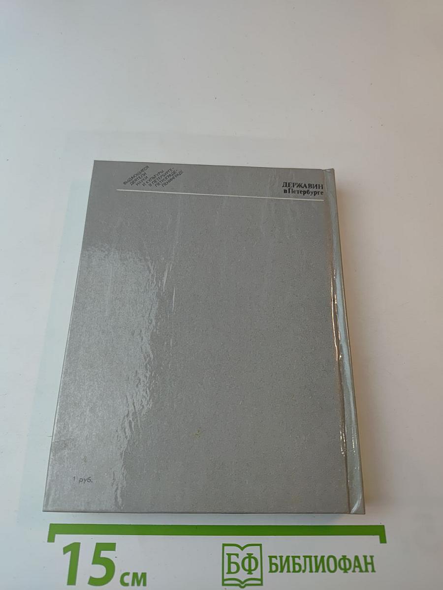 Державин в Петербурге