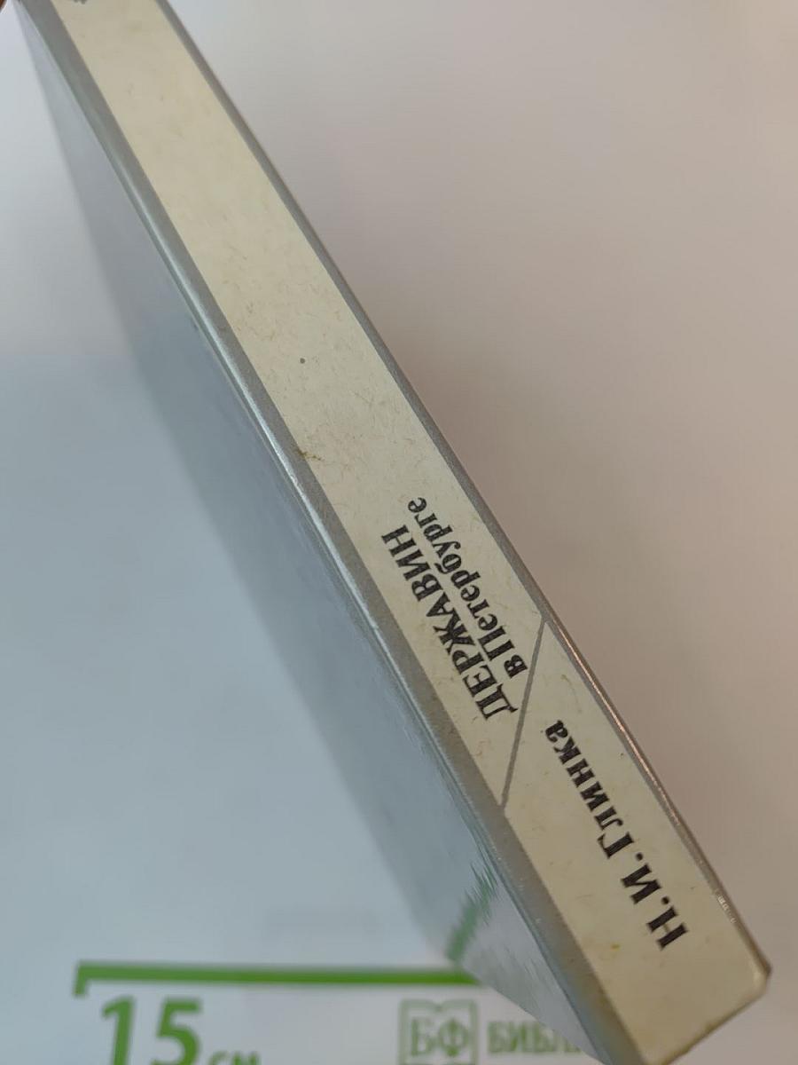 Державин в Петербурге