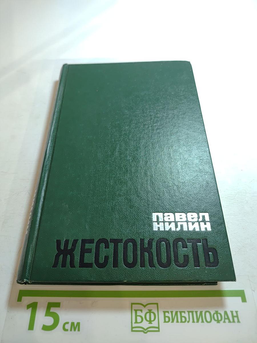 Жестокость