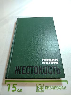 Жестокость