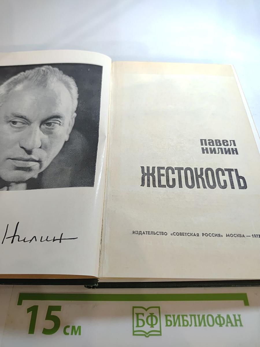 Жестокость