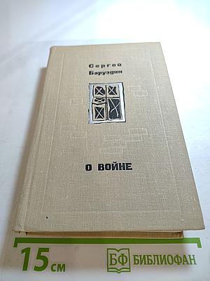 О войне