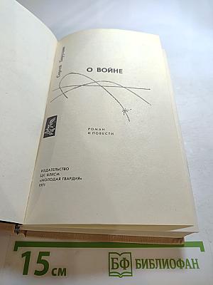 О войне
