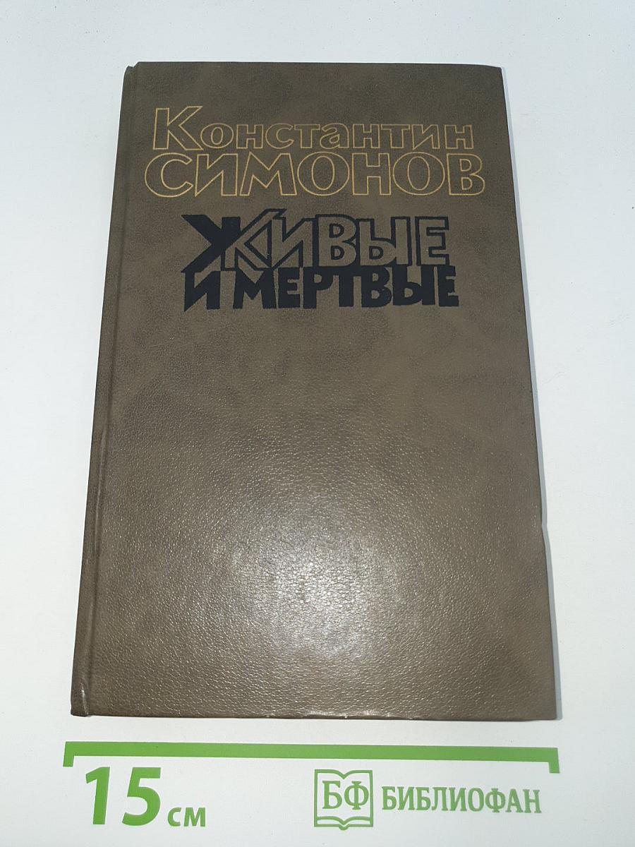 Живые и мертвые
