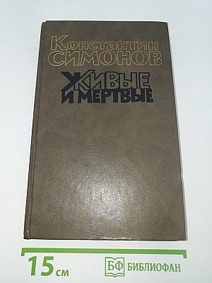 Живые и мертвые
