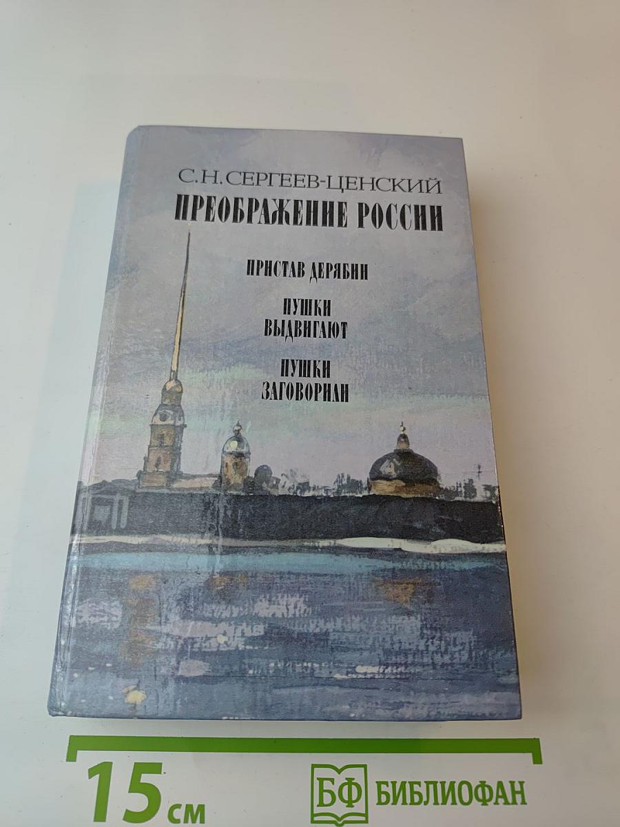 Преображение России. Эпопея: Пристав Дерябин, Пушки выдвигают, Пушки заговорили