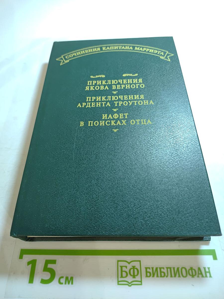 Сочинения капитана Марриэта: Приключения Якова Верного; Приключения Ардента Троутона; Иафет в поисках отца