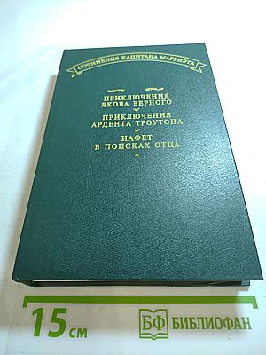 Сочинения капитана Марриэта: Приключения Якова Верного; Приключения Ардента Троутона; Иафет в поисках отца