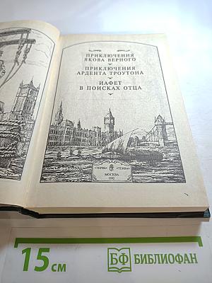 Сочинения капитана Марриэта: Приключения Якова Верного; Приключения Ардента Троутона; Иафет в поисках отца