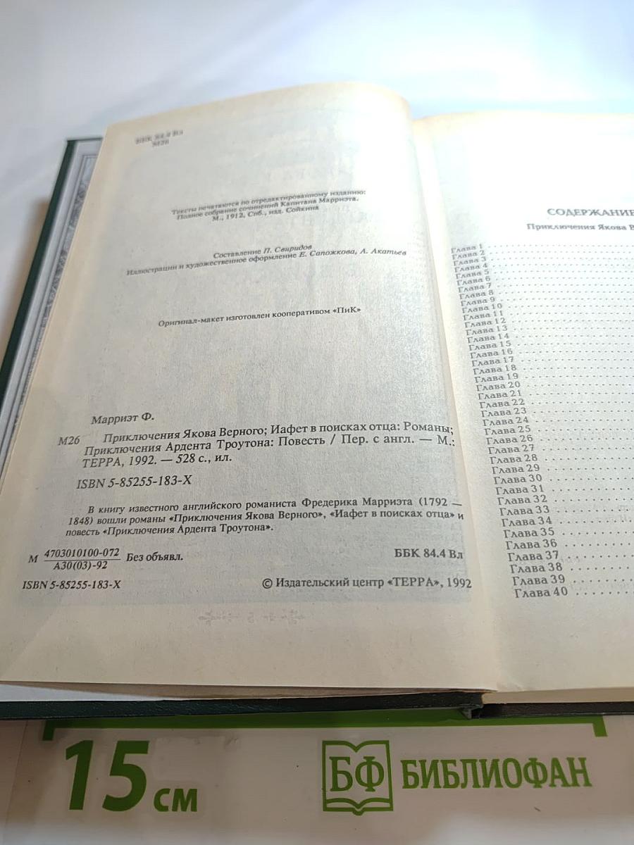 Сочинения капитана Марриэта: Приключения Якова Верного; Приключения Ардента Троутона; Иафет в поисках отца