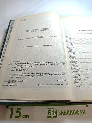 Сочинения капитана Марриэта: Приключения Якова Верного; Приключения Ардента Троутона; Иафет в поисках отца