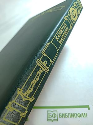 Сочинения капитана Марриэта: Приключения Якова Верного; Приключения Ардента Троутона; Иафет в поисках отца