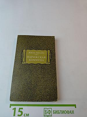 Парижская Коммуна