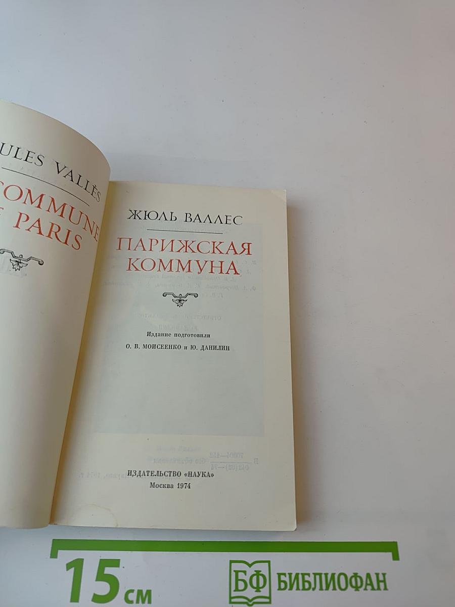 Парижская Коммуна