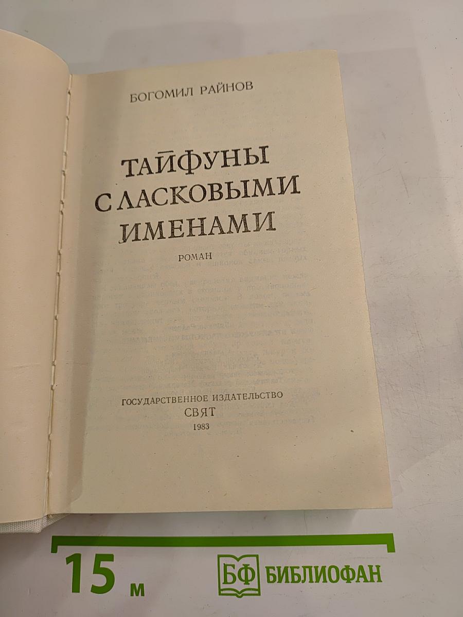 Тайфуны с ласковыми именами. Умирать в крайнем случае